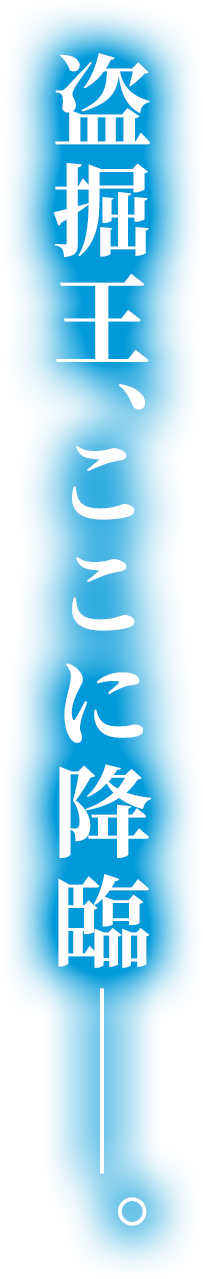 盗掘王、ここに降臨――。